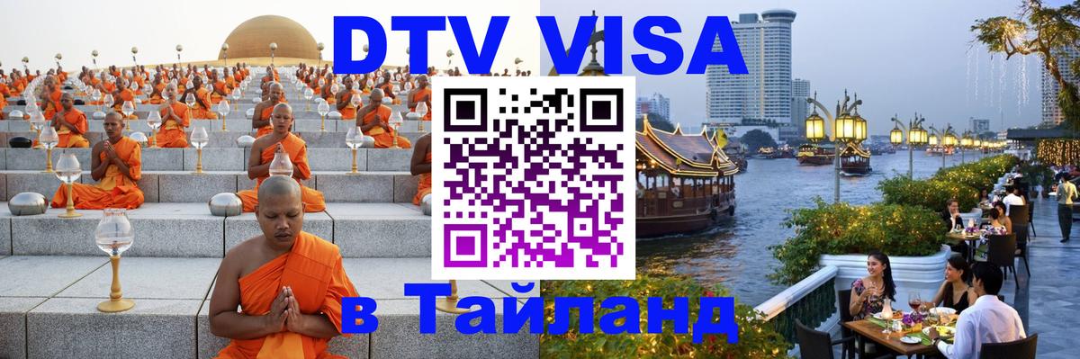 DTV Visa Тайланд купить 