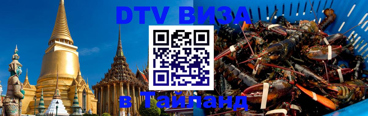 Стоимость и условия DTV визы — оформление в Таиланд под ключ - Челябинск 